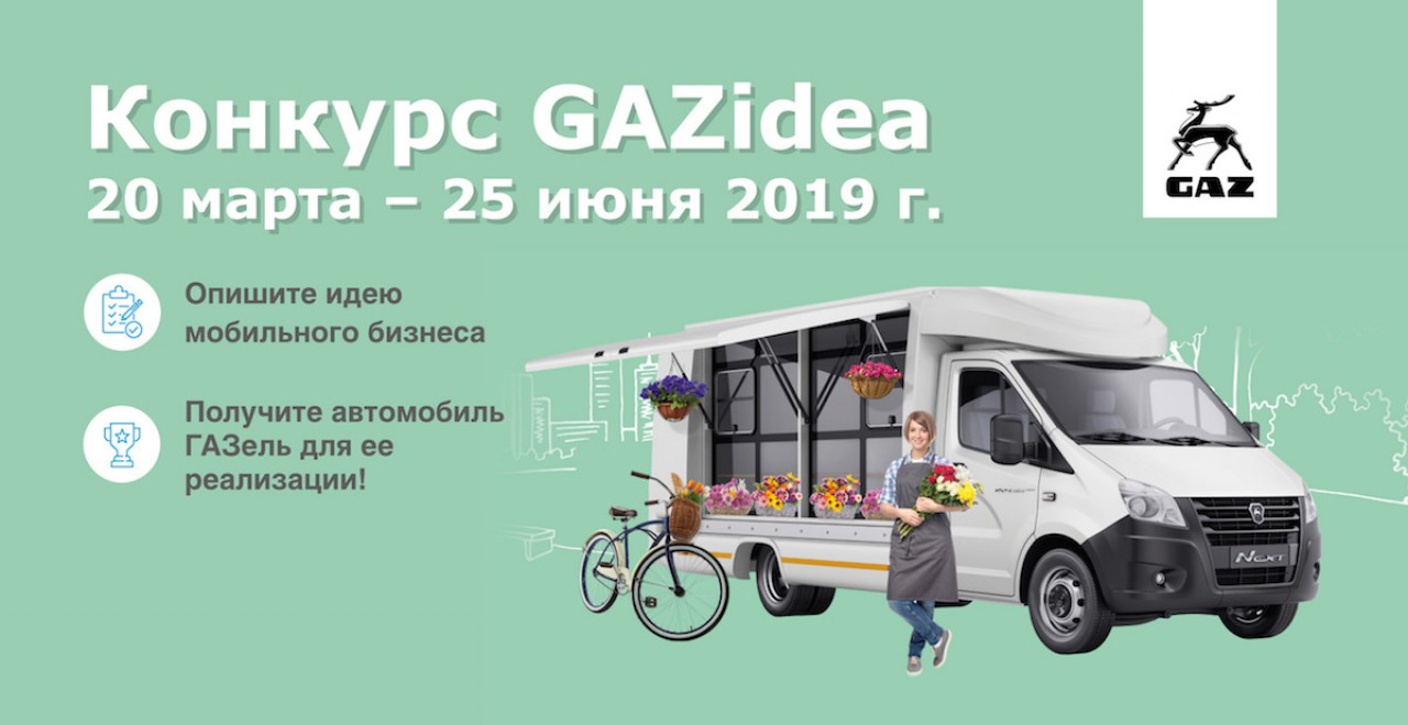 Конкурс GAZidea