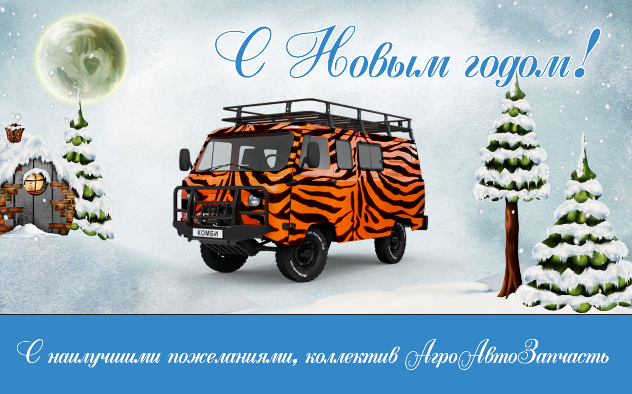 Поздравляем с наступающим Новым Годом!