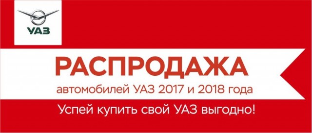 Распродажа автомобилей УАЗ 2017 и 2018 года