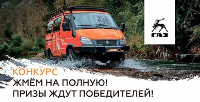 Конкурс "ЖМЁМ НА ПОЛНУЮ"