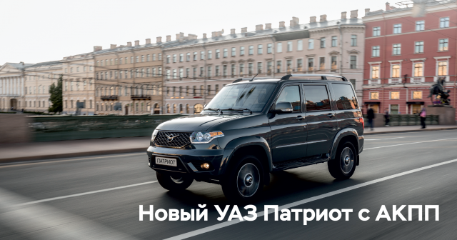 Новый УАЗ Патриот с 6-ступенчатой АКПП