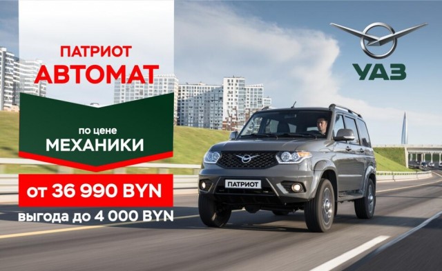 УАЗ Патриот. Автомат по цене механики с выгодой до 4000 BYN!
